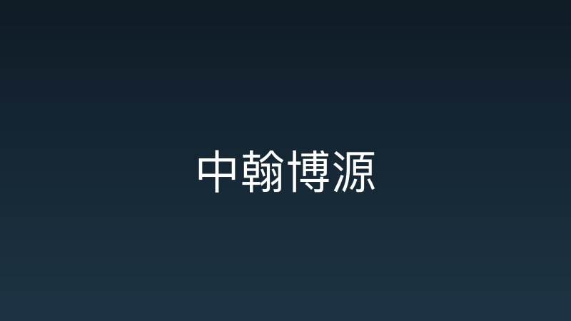 中翰博源